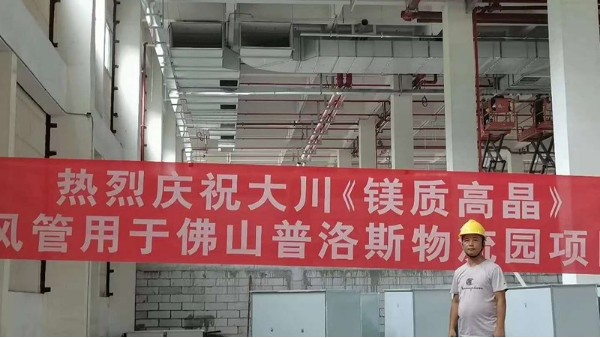 广东 |佛山·普洛斯物流园使用大川专利风管材料-SWG镁质高晶风管
